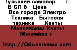 Тульский самовар 1985г. В СП-б › Цена ­ 2 000 - Все города Электро-Техника » Бытовая техника   . Ханты-Мансийский,Ханты-Мансийск г.